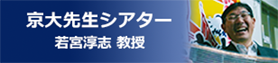 若宮先生京大先生シアター