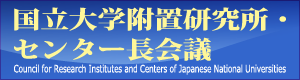 国立大学附置研究所・センター長会議