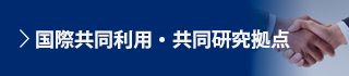 国際共同利用・共同研究拠点