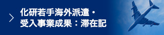 化研若手海外派遣・受入事業成果：滞在記