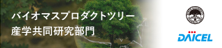 バイオマスプロダクトツリー産学共同研究部門