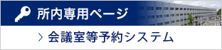 所内専用ページ 会議室等予約システム