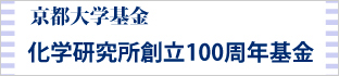 京都大学基金 化学研究所創立100周年基金