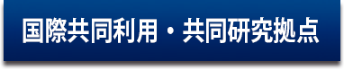 国際共同利用・共同研究拠点