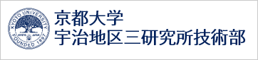 京都大学 宇治地区三研究所技術部